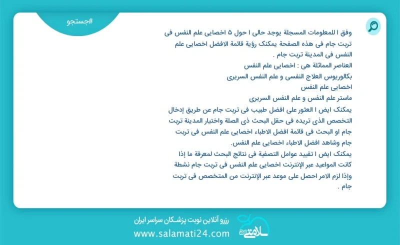 وفق ا للمعلومات المسجلة يوجد حالي ا حول13 اخصائي علم النفس في تربت جام في هذه الصفحة يمكنك رؤية قائمة الأفضل اخصائي علم النفس في المدينة ترب...